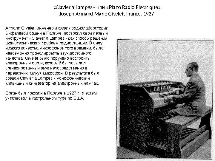  « Clavier a Lampes » или  « Piano Radio Electrique » Joseph