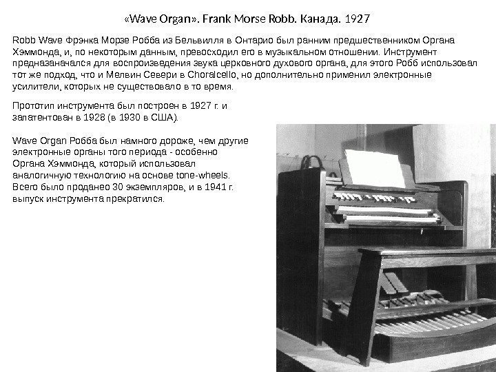  « Wave Organ » . Frank Morse Robb.  Канада. 1927 Robb Wave