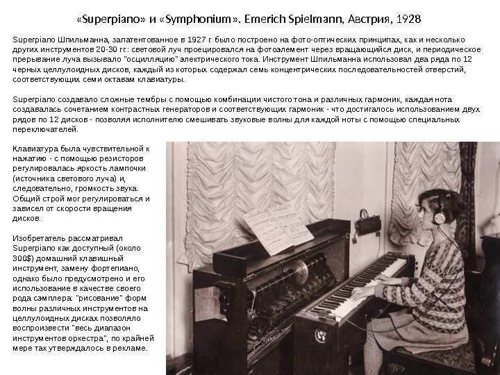  « Superpiano » и  « Symphonium » . Emerich Spielmann,  Австрия