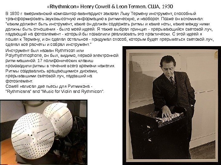  « Rhythmicon »  Henry Cowell & Leon Termen.  США , 1930