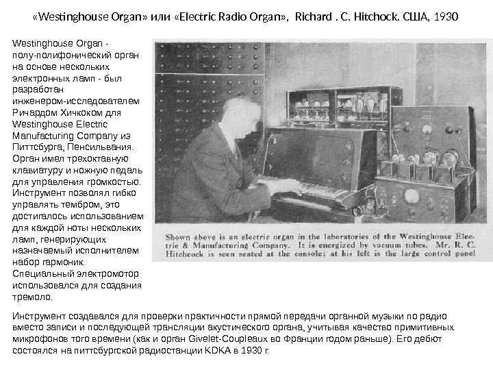  « Westinghouse Organ »  или  « Electric Radio Organ » ,