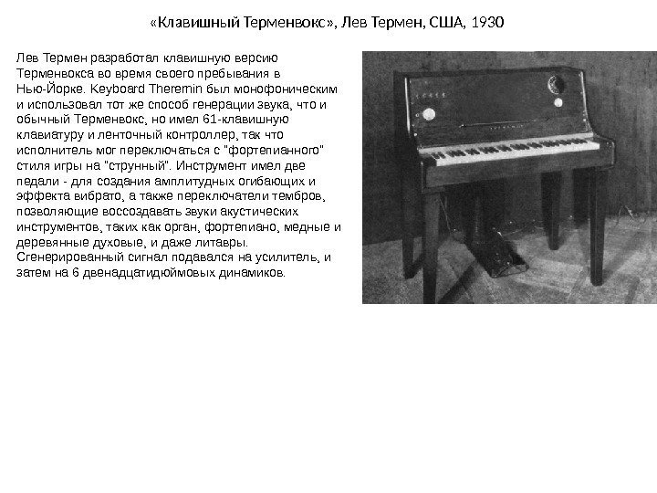  «Клавишный Терменвокс» , Лев Термен ,  США , 1930 Лев Термен разработал