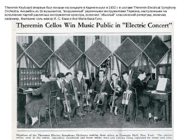 Theremin Keyboard впервые был показан на концерте в Карнеги-холл в 1932 г. в составе