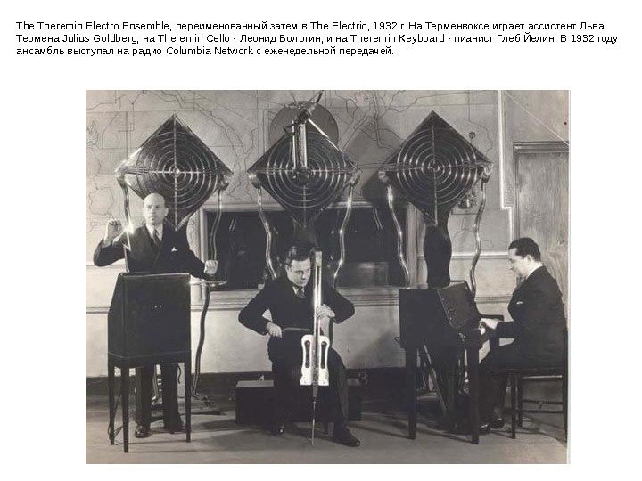 The Theremin Electro Ensemble,  переименованный затем в The Electrio, 1932 г. На Терменвоксе
