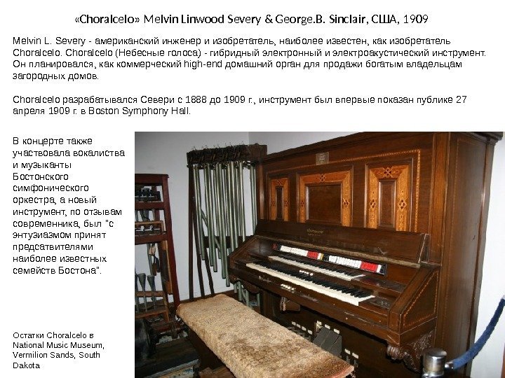  « Choralcelo »  Melvin Linwood Severy & George. B. Sinclair , США