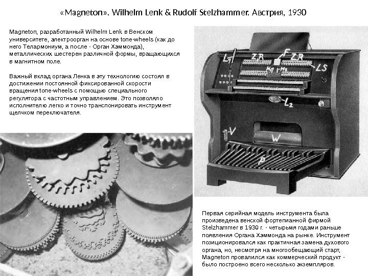  « Magneton » . Wilhelm Lenk & Rudolf Stelzhammer.  Австрия , 1930