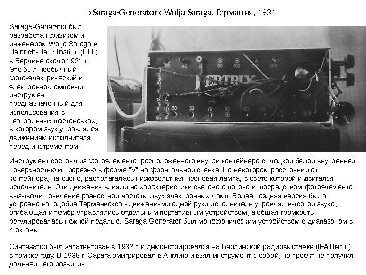  « Saraga-Generator »  Wolja Saraga,  Германия , 1931 Saraga-Generator был разработан