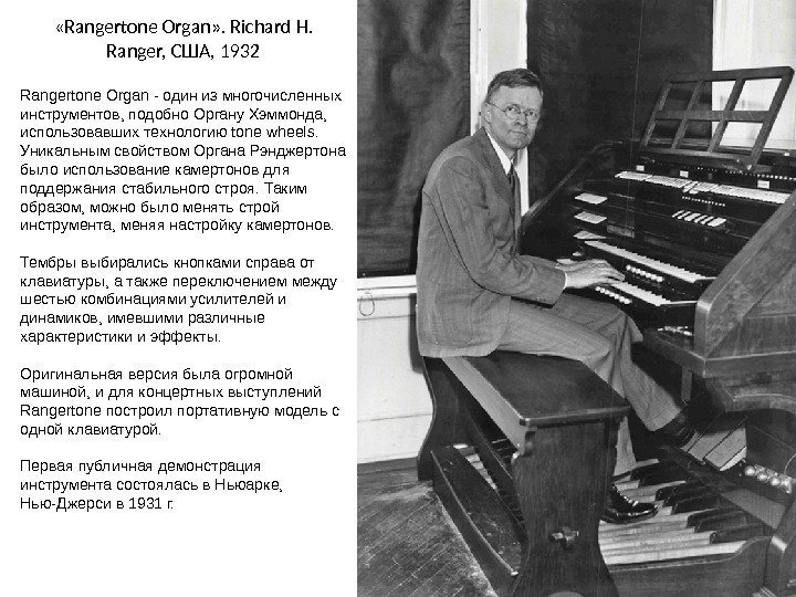  « Rangertone Organ » . Richard H.  Ranger,  США , 1932