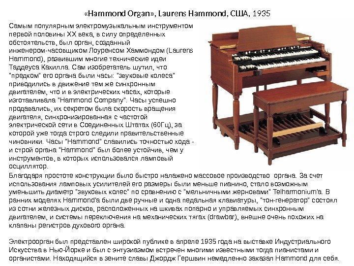  « Hammond Organ » ,  Laurens Hammond , США,  193 5