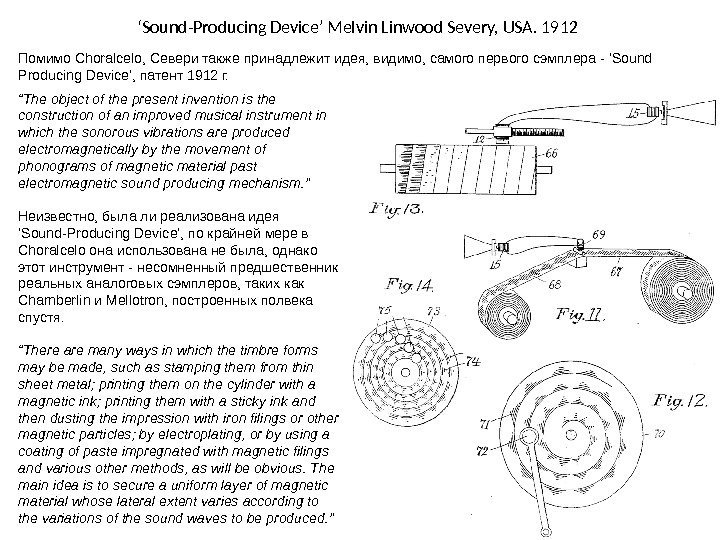 ‘ Sound-Producing Device’ Melvin Linwood Severy, USA. 1912 Помимо Choralcelo, Севери также принадлежит идея,