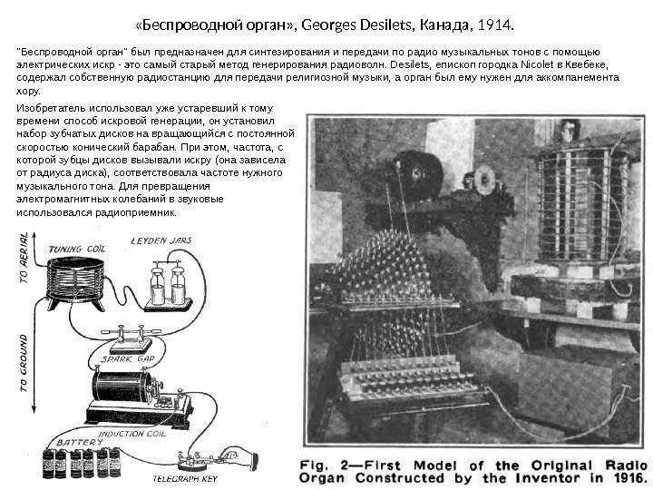 «Беспроводной орган» ,  Georges Desilets,  Канада , 1914. Беспроводной орган был