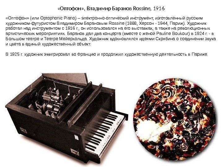  «Оптофон» ,  Владимир Баранов Rossine, 1916 «Оптофон» (или Optophonic Piano ) –