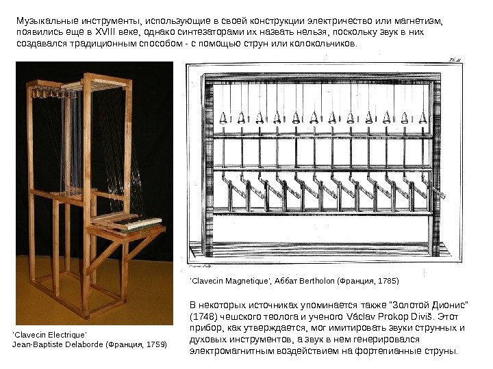 Музыкальные инструменты, использующие в своей конструкции электричество или магнетизм,  появились еще в XVIII