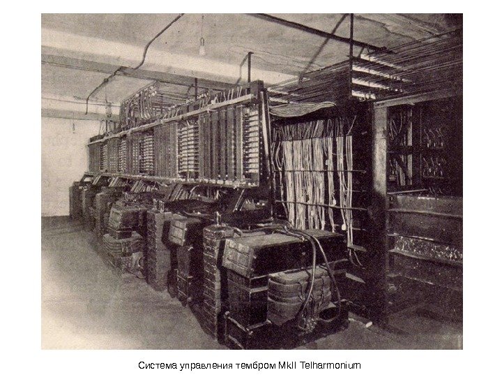 Система управления тембром Mk. II Telharmonium 