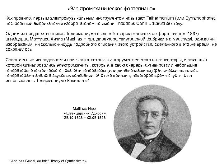  «Электромеханическое фортепиано» Как правило, первым электромузыкальным инструментом называют Telharmonium (или Dynamophone),  построенный