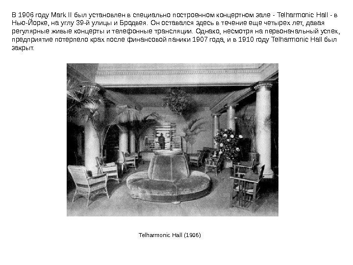 В 1906 году Mark II был установлен в специально построенном концертном зале - Telharmonic