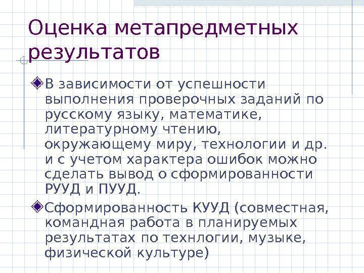 Оценка метапредметных результатов В зависимости от успешности выполнения проверочных заданий по русскому языку, математике,