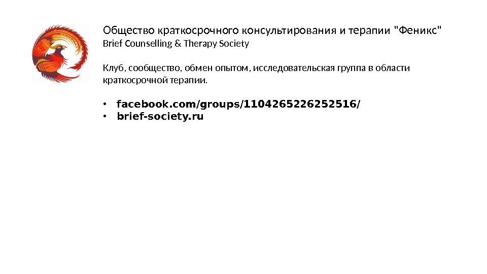 Общество краткосрочного консультирования и терапии Феникс Brief Counselling & Therapy Society Клуб, сообщество, обмен