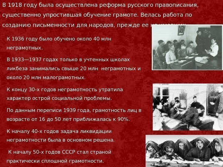 В 1918 году была осуществлена реформа русского правописания,  существенно упростившая обучение грамоте. Велась