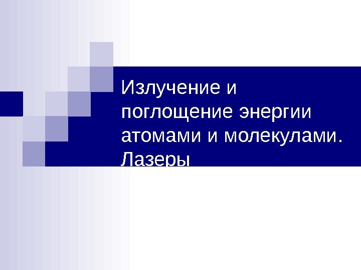 Излучение и поглощение энергии атомами и молекулами.  Лазеры 