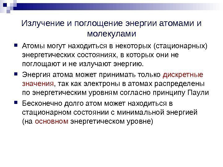 Излучение и поглощение энергии атомами и молекулами Атомы могут находиться в некоторых (стационарных) энергетических