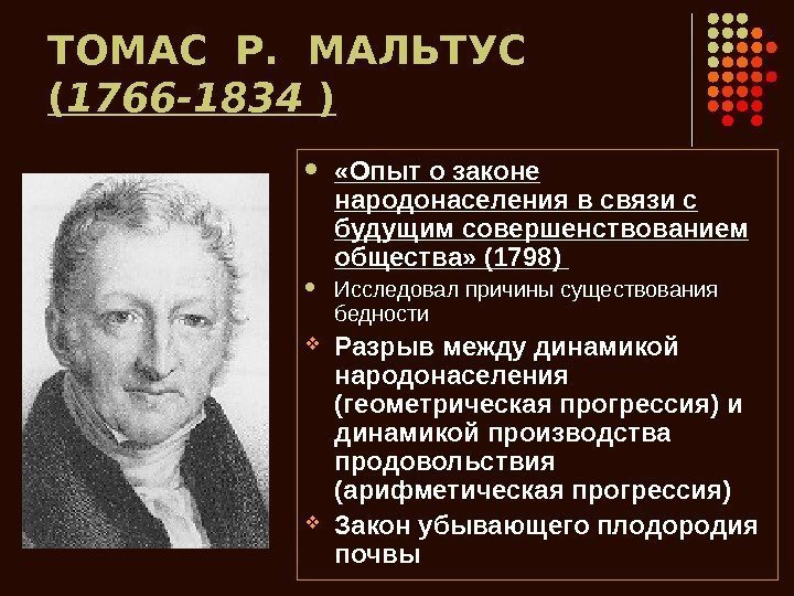   ТОМАС Р.  МАЛЬТУС ( 1766 -1834  )  «Опыт о