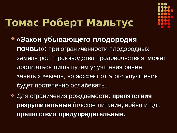   Томас Роберт Мальтус  «Закон убывающего плодородия почвы» :  при ограниченности