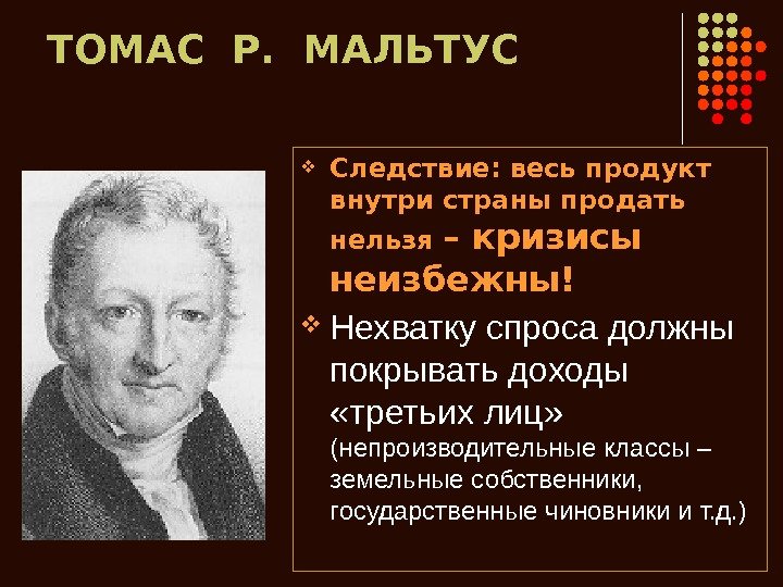   ТОМАС Р.  МАЛЬТУС Следствие: весь продукт внутри страны продать нельзя –