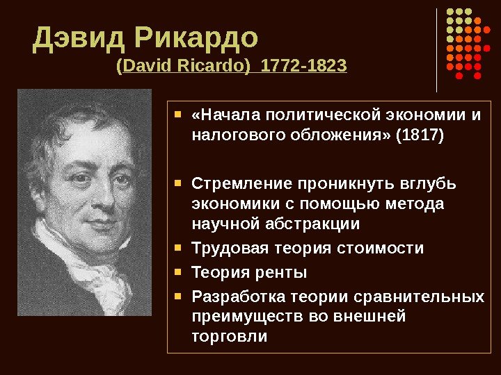   Дэвид Рикардо     ( David Ricardo )  1772