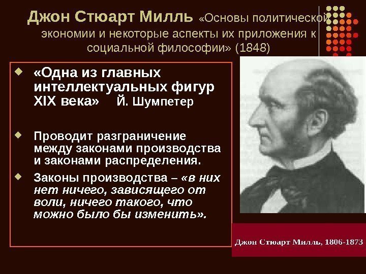   Джон Стюарт Милль  « Основы политической экономии и некоторые аспекты их