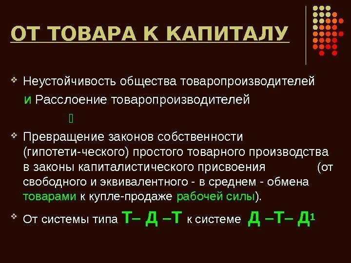   ОТ ТОВАРА К КАПИТАЛУ Неустойчивость общества товаропроизводителей и Расслоение товаропроизводителей к Превращение