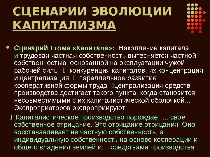   СЦЕНАРИИ ЭВОЛЮЦИИ КАПИТАЛИЗМА Сценарий I тома «Капитала» :  Накопление капитала 