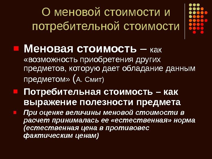   О меновой стоимости и потребительной стоимости Меновая стоимость – как  «возможность