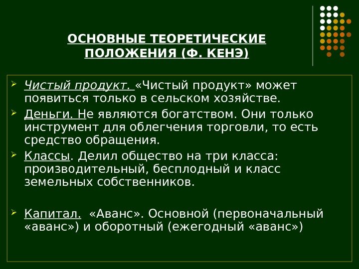 ОСНОВНЫЕ ТЕОРЕТИЧЕСКИЕ ПОЛОЖЕНИЯ (Ф. КЕНЭ) Чистый продукт.  «Чистый продукт» может появиться только в