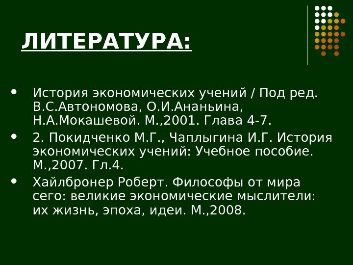 ЛИТЕРАТУРА:  История экономических учений / Под ред.  В. С. Автономова, О. И.