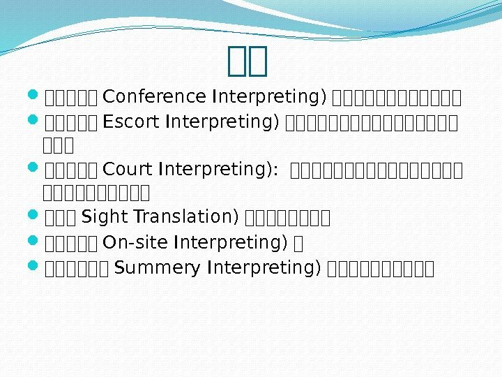 ，， ，，，， ， Conference Interpreting) ，，，，，， ， Escort Interpreting) ，，，，，，，， ， Court Interpreting): 