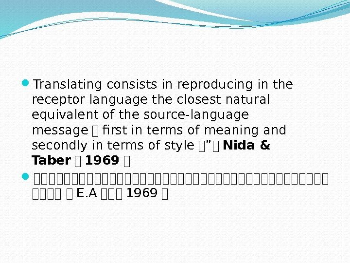  Translating consists in reproducing in the receptor language the closest natural equivalent of
