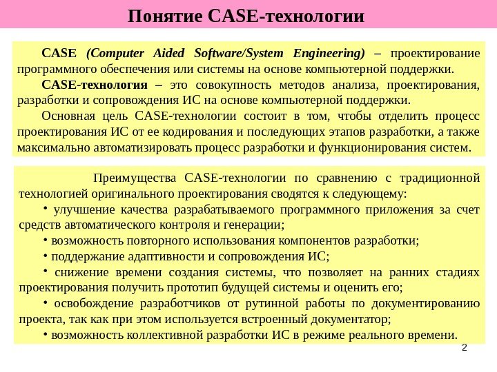 2 CASE  ( Computer Aided Software / System Engineering ) –  проектирование