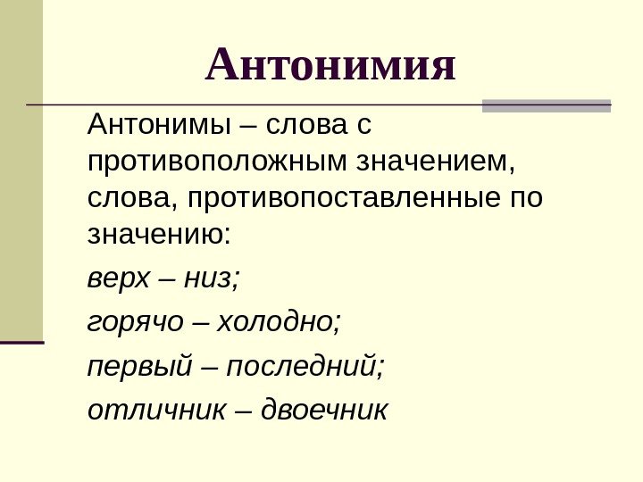 Антонимия Антонимы – слова с противоположным значением,  слова, противопоставленные по значению:  верх