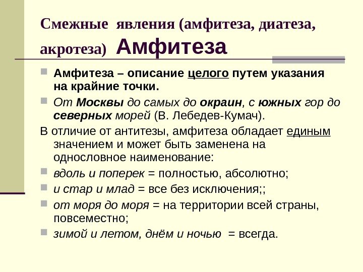 Смежные явления (амфитеза, диатеза,  акротеза)  Амфитеза – описание целого путем указания на