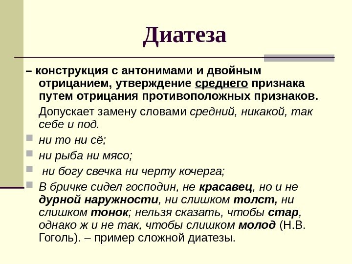 Диатеза – конструкция с антонимами и двойным отрицанием, утверждение среднего признака путем отрицания противоположных