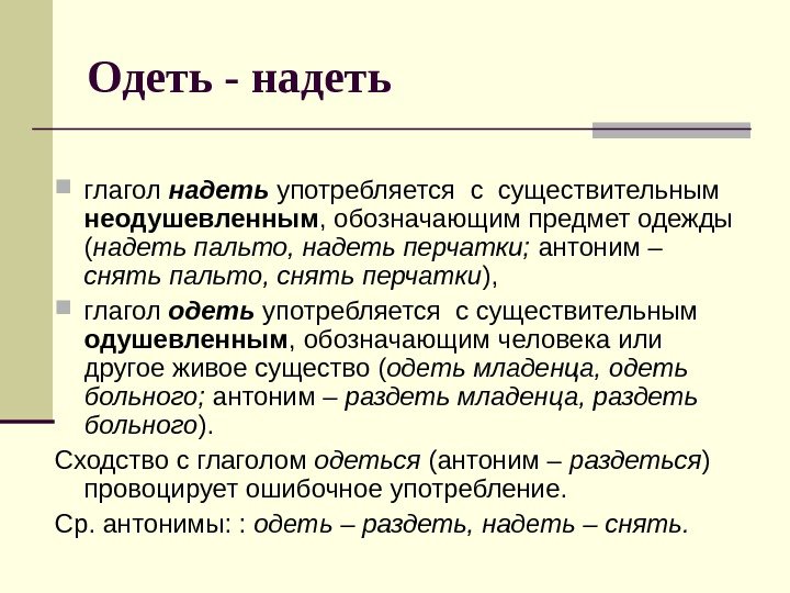 Одеть - надеть глагол надеть  употребляется с существительным неодушевленным , обозначающим предмет одежды