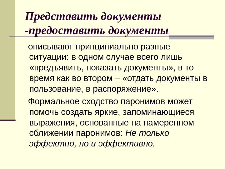 Представить документы -предоставить документы описывают принципиально разные ситуации: в одном случае всего лишь 