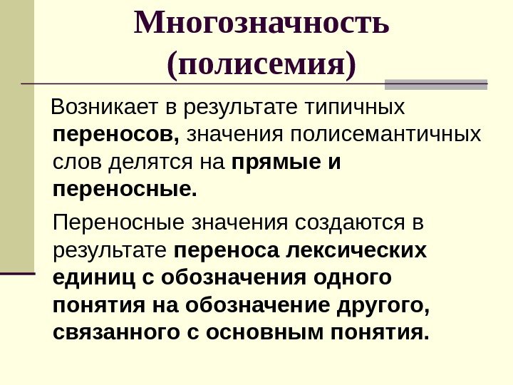 Многозначность (полисемия) Возникает в результате типичных переносов,  значения полисемантичных слов делятся на прямые