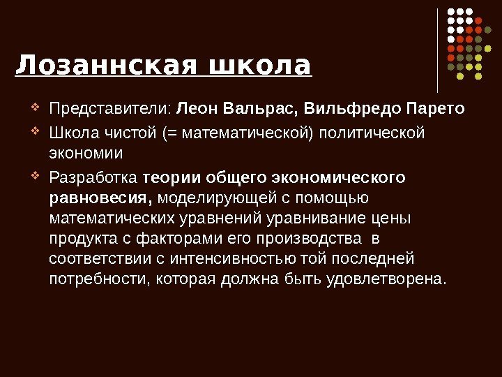 Лозаннская школа Представители:  Леон Вальрас, Вильфредо Парето Школа чистой (= математической) политической экономии