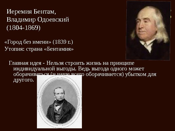 Иеремия Бентам,  Владимир Одоевский (1804 -1869) «Город без имени» (1839 г. ) Утопия: