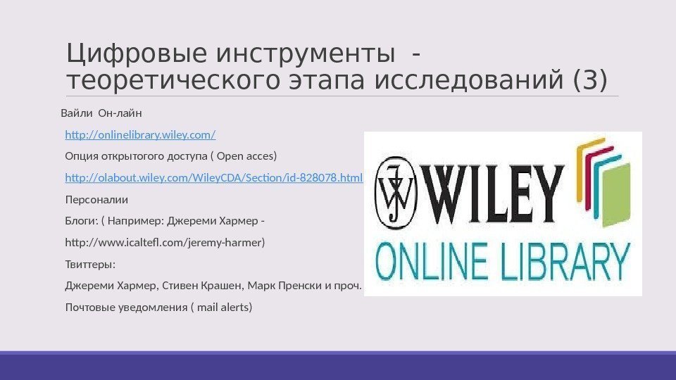 Цифровые инструменты - теоретического этапа исследований (3) Вайли Он-лайн  http : //onlinelibrary. wiley.