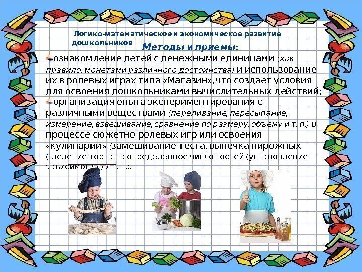  -  Логико математическое и экономическое развитие дошкольников  Методы и приемы :