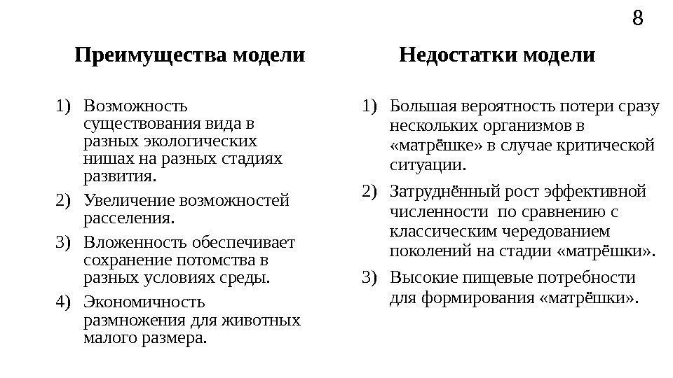 Недостатки модели 1) Большая вероятность потери сразу нескольких организмов в  «матрёшке» в случае