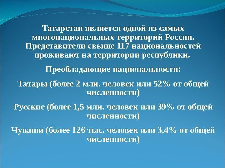 Татарстан является одной из самых многонациональных территорий России.  Представители свыше 117 национальностей проживают